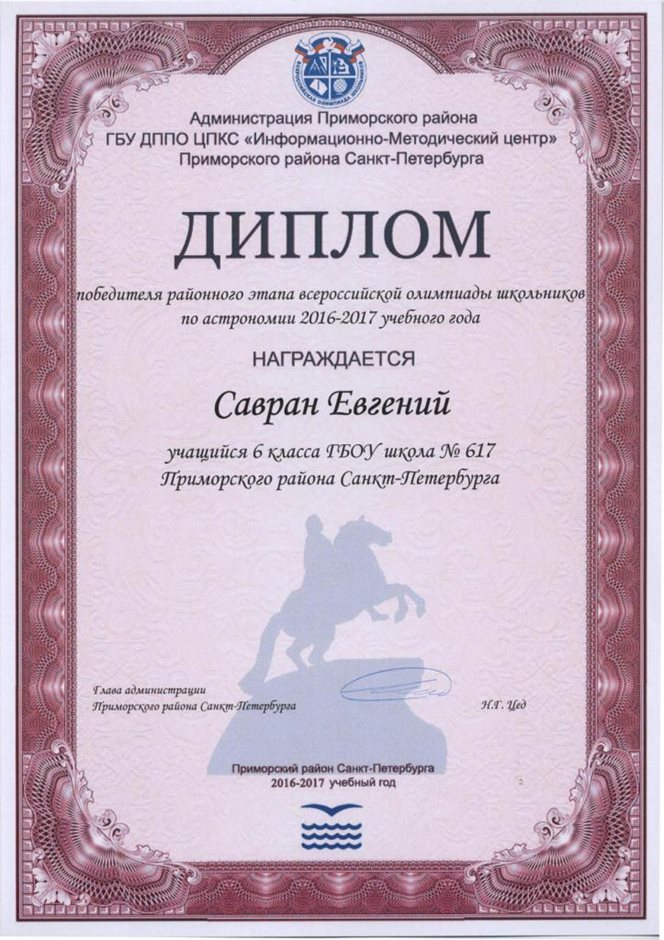 2016-2017 Савран Евгений 6л (РО-астрономия)